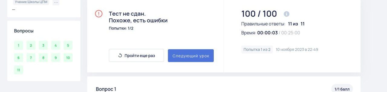 Тест не сдан, но сделано всё верно. Оказывается, менять ответы можно после
завершения теста.