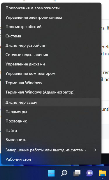 Диспетчер задач в контекстном меню кнопки Пуск