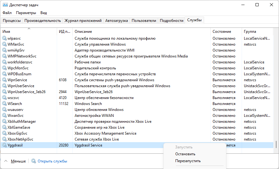 Перезапуск службы Yggdrasil в Диспетчере
задач